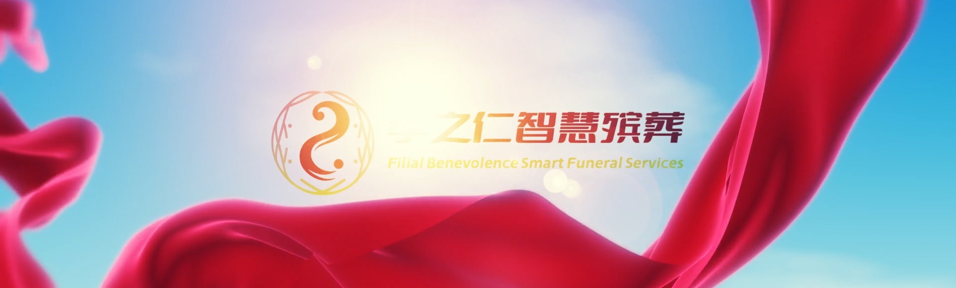 仙桃沔城回族镇孝之仁智慧殡葬陵墓园服务系统平台